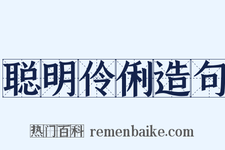 聪明伶俐造句是什么意思的图片